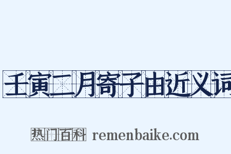 壬寅二月寄子由近义词是什么意思的图片